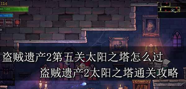 盗贼遗产2护甲提升防御属性攻略？如何有效增强护甲防御力？
