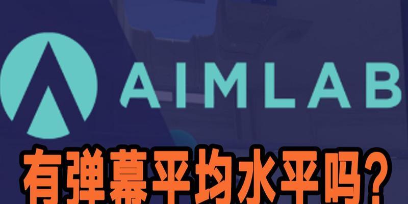 aimlab手游翡翠的水平如何？与其他角色相比表现如何？