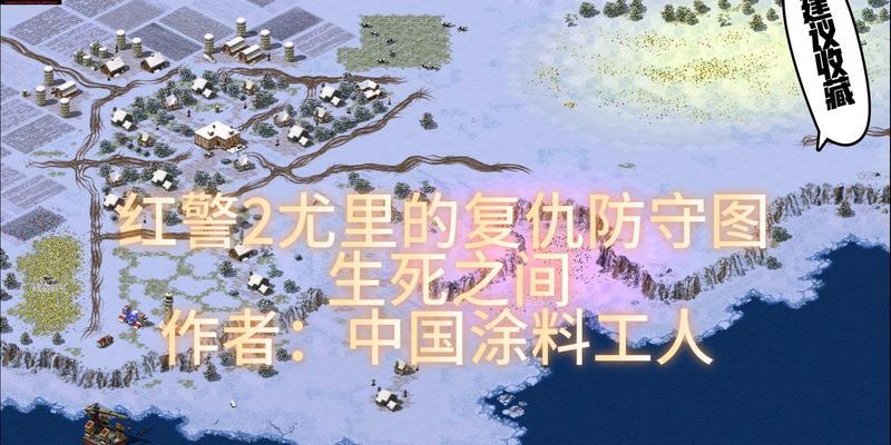 红警尤里防守模式中如何快速刷钱？