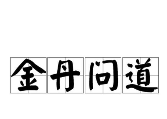 问道宠物内丹缺失解决方法？