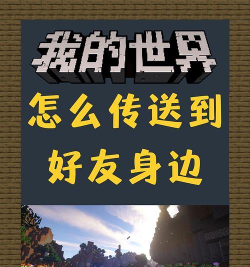 我的世界怎么别人？多人游戏的连接和设置方法是什么？