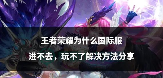 为什么无法顺利进入《王者荣耀》游戏？