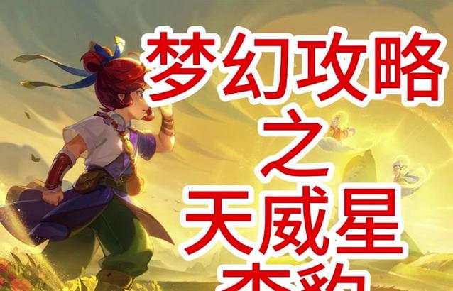 梦幻西游天威星如何击杀？攻略是什么？