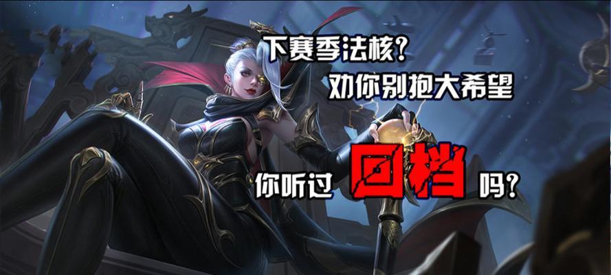 王者荣耀回档数据保留情况如何？哪些数据会被保留？
