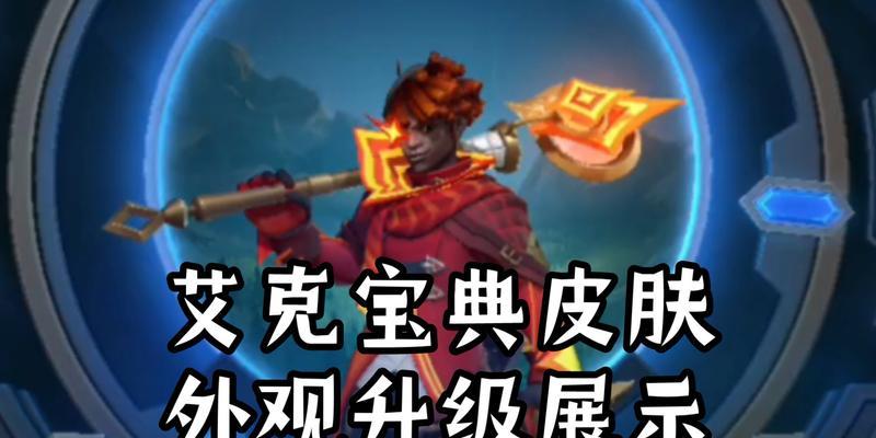 艾克手游皮肤哪个更实用？