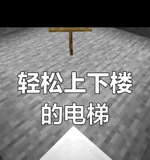 我的世界电梯制作教程是什么？