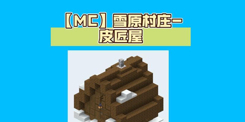 《我的世界》中雪屋的建造方法是什么？