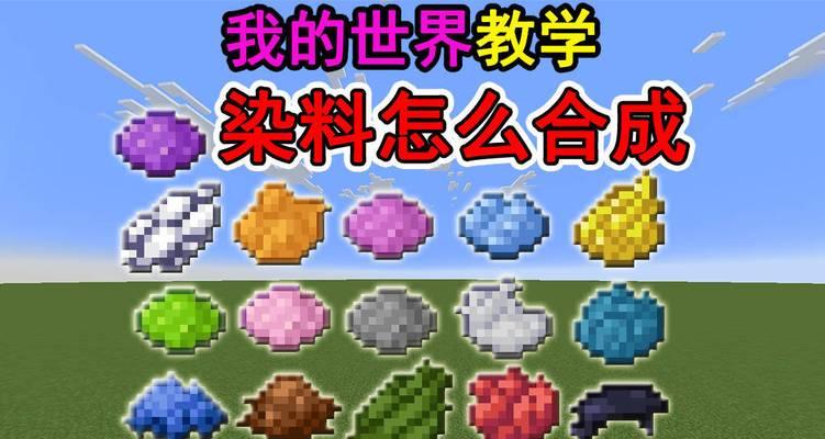 我的世界染料获取途径有哪些？