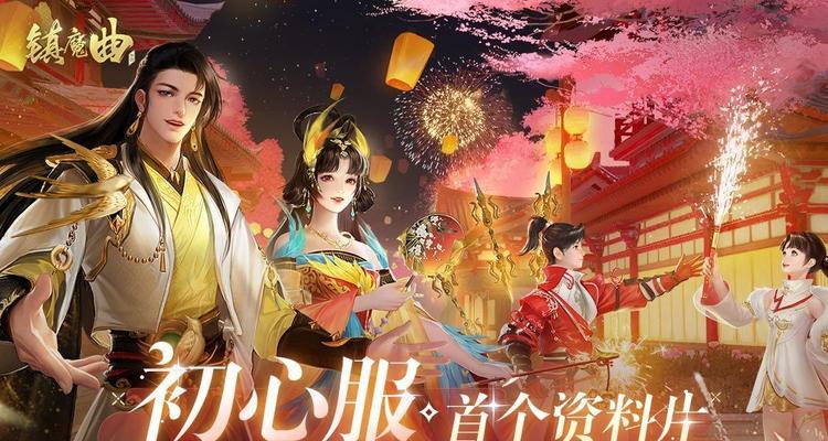 镇魔曲手游公测时间是什么时候？如何参与？