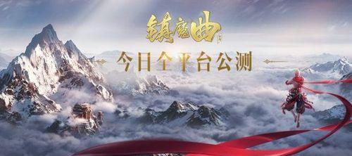 镇魔曲手游公测时间是什么时候？如何参与？
