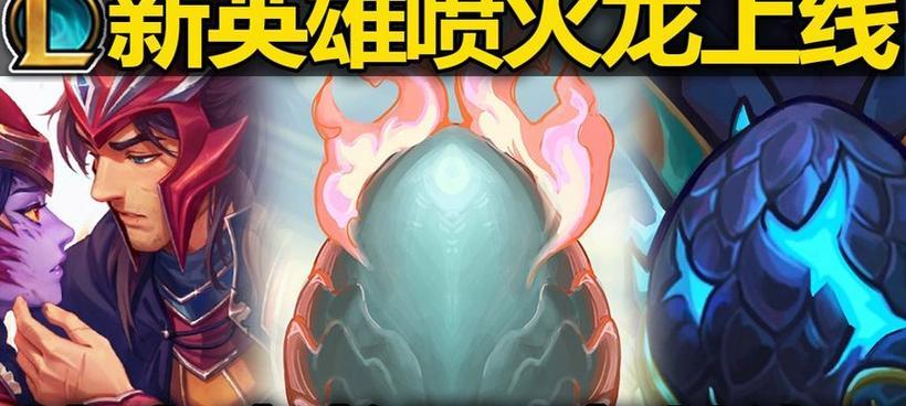 英雄联盟新英雄龙形态技能介绍？如何操作？