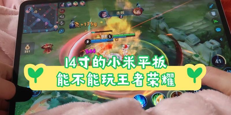 哪些平板适合玩王者荣耀？