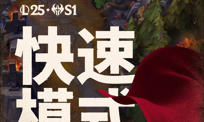 快速模式在英雄联盟中是什么？有什么特点？