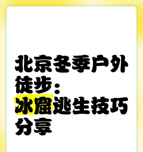 冰窟关卡的通过技巧是什么？