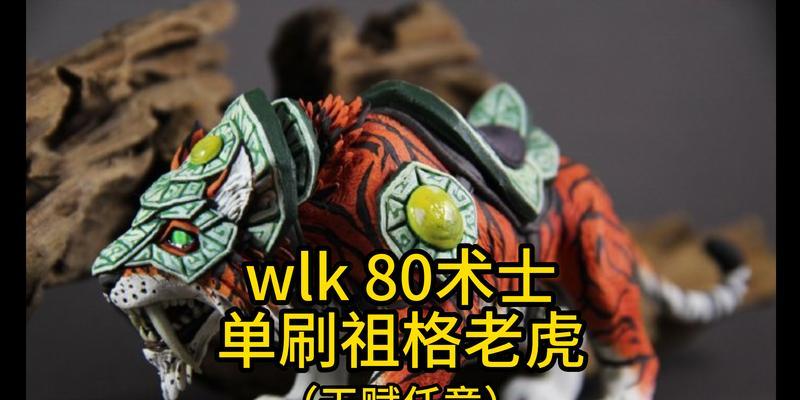 魔兽世界老虎卡龙教程怎么做？老虎卡龙的具体操作步骤是什么？