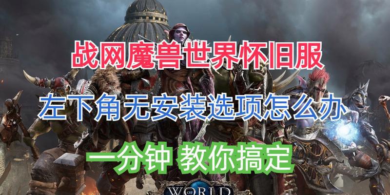 魔兽世界未绑定战网账号如何处理？解决方法是什么？