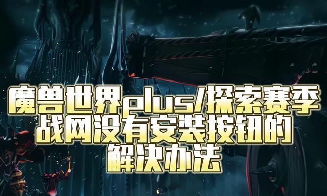 魔兽世界未绑定战网账号如何处理？解决方法是什么？