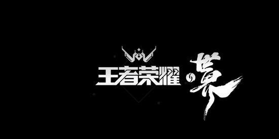 黑色字体在王者荣耀中有什么含义？
