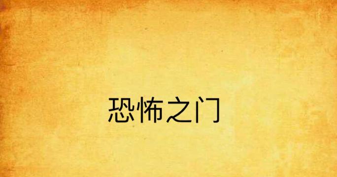恐惧之门进入方法是什么？