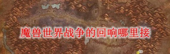 魔兽世界如何开启大型战争场面？战争场面的作用是什么？