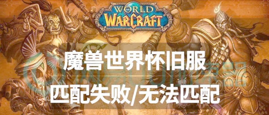 魔兽世界回归失败问题如何解决？解决步骤是什么？