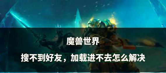 魔兽世界回归失败问题如何解决？解决步骤是什么？