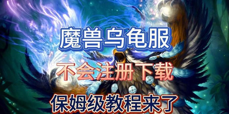 魔兽世界乌龟服保姆如何获得？获取保姆的途径有哪些？