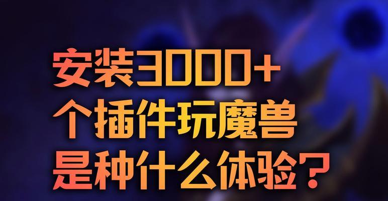 魔兽世界美华插件安装步骤是什么？安装后如何使用？