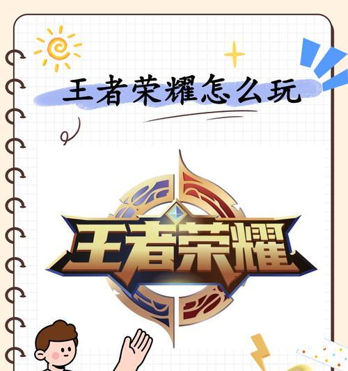 新手如何快速上手王者荣耀？有哪些基础操作指南？