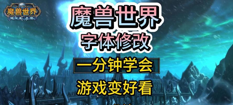 魔兽世界字体恢复原状的方法是什么？