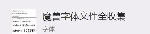 魔兽世界字体恢复原状的方法是什么？