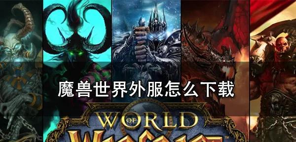魔兽世界电脑端下载流程是什么？