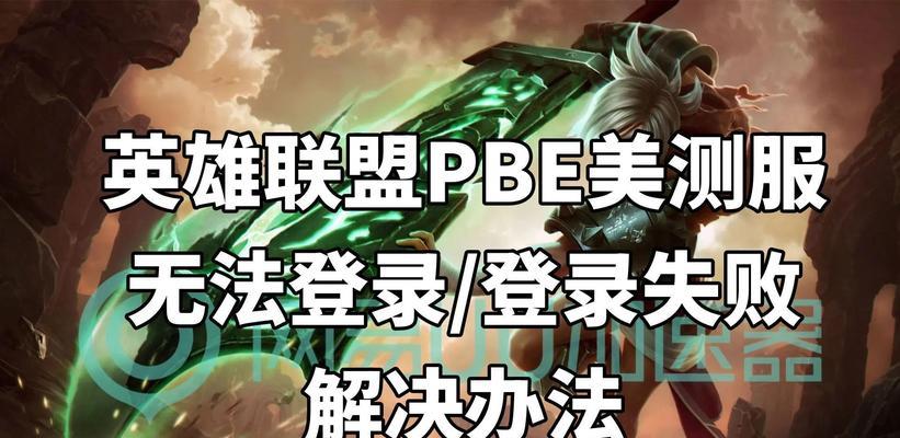 英雄联盟登录问题如何解决？登录失败的常见原因是什么？
