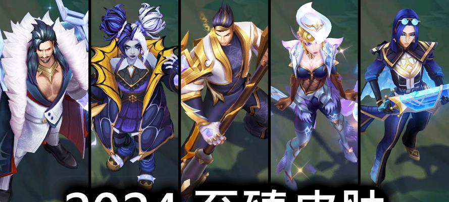 英雄联盟2024年限皮肤是什么？如何获取？