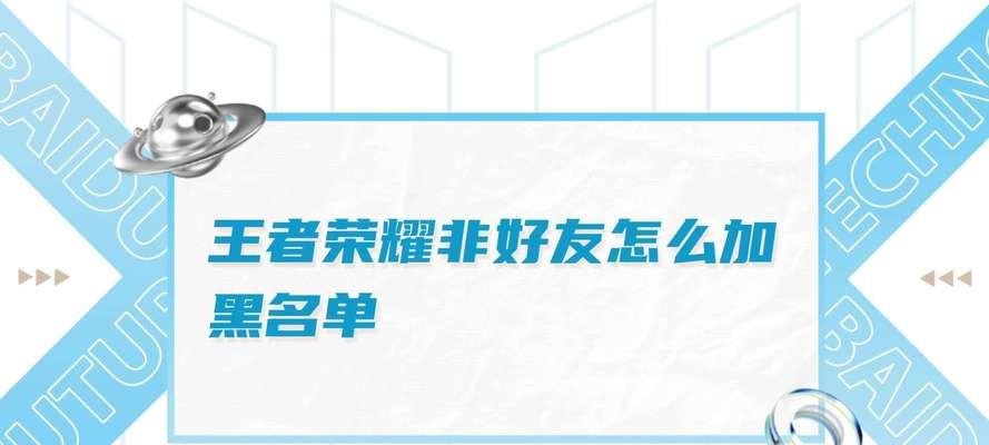 王者荣耀中如何添加玩家至黑名单？操作步骤是什么？