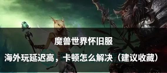 玩魔兽太卡怎么设置？如何优化游戏设置减少卡顿？