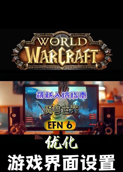 玩魔兽太卡怎么设置？如何优化游戏设置减少卡顿？