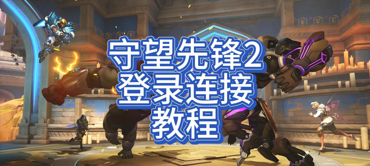 在英国如何登录守望先锋？登录过程中遇到问题怎么办？