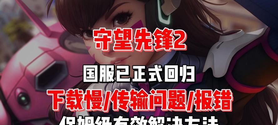 守望先锋2延迟开启方法是什么？如何优化游戏体验？