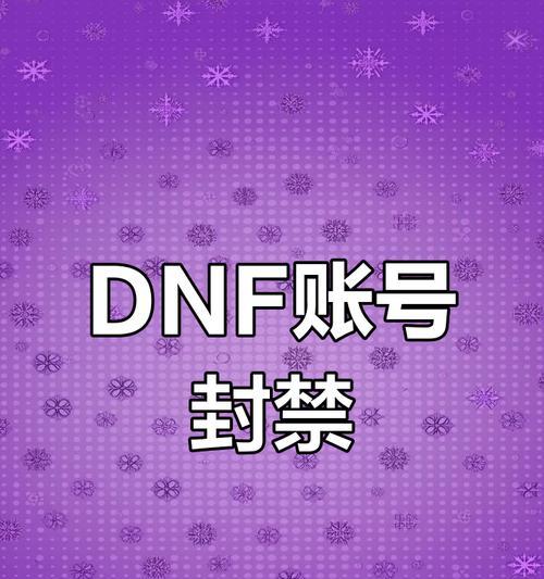 地下城账号被封30天的原因及解决办法是什么？