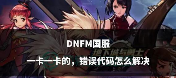 dnfPK时卡顿如何优化设置？设置后效果如何？