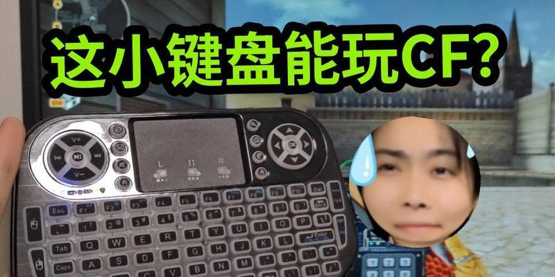 小键盘在cf中的操作技巧有哪些？